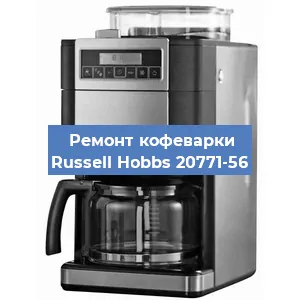Декальцинация   кофемашины Russell Hobbs 20771-56 в Краснодаре